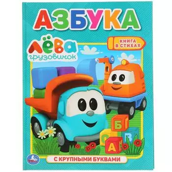 Книга с крупными буквами - Азбука. Грузовичок Лева