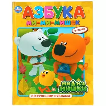 Книга с крупными буквами Азбука. Мимимишки