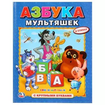 Книга с крупными буквами Азбука мультяшек