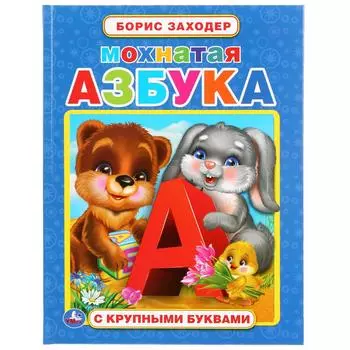 Книга с крупными буквами - Азбука. Синий трактор
