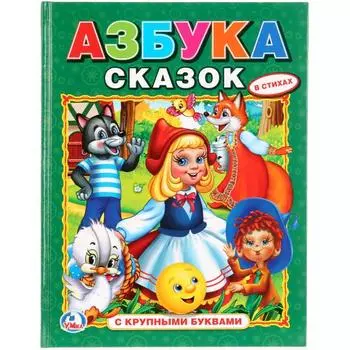 Книга с крупными буквами Азбука сказок