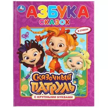 Книга с крупными буквами – Азбука сказок. Сказочный патруль