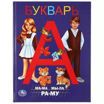 Книга с крупными буквами - Букварь