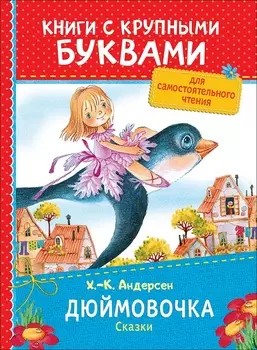Книга с крупными буквами - Х.-К. Андерсен Дюймовочка, сказки