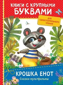 Книга с крупными буквами - Крошка Енот. Сказки-мультфильмы