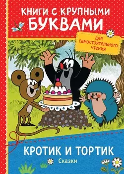 Книга с крупными буквами - Кротик и тортик. Сказки