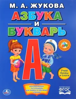 Книга с крупными буквами - М. А. Жукова - Азбука и букварь