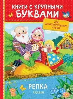 Книга с крупными буквами – Репка. Сказки