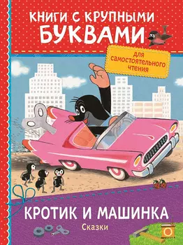 Книга с крупными буквами – Сказки: Кротик и машинка