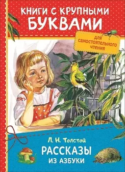 Книга с крупными буквами Толстой Л.Н. Рассказы из азбуки