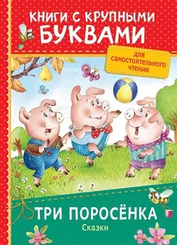 Книга с крупными буквами - Три поросенка. Сказки