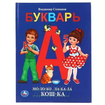 Книга с крупными буквами В. Степанов – Букварь