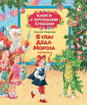 Книга с крупными буквами – Я спас Деда Мороза, Георгиев С.
