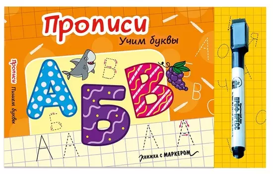 Книга с маркером - Учим буквы