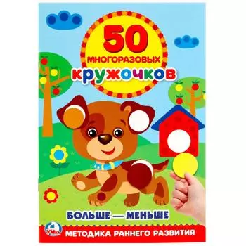 Книга с многоразовыми кружочками – Подбери по размеру, 50 наклеек