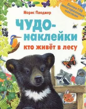 Книга с многоразовыми наклейками из серии Чудо-наклейки - Кто живет в лесу