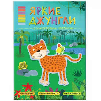 Книга с многоразовыми наклейками - В мире животных - Яркие джунгли