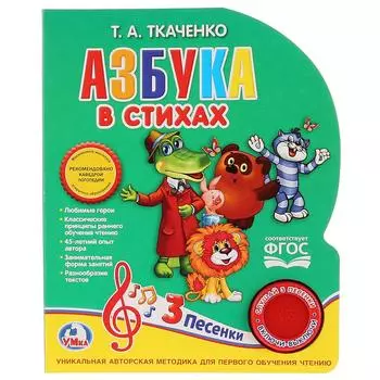 Книга с музыкальной кнопкой - Азбука в стихах Ткаченко, 3 песенки
