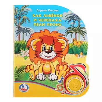 Книга с музыкальной кнопкой - Как Львенок и Черепаха пели песню, 1 песенка