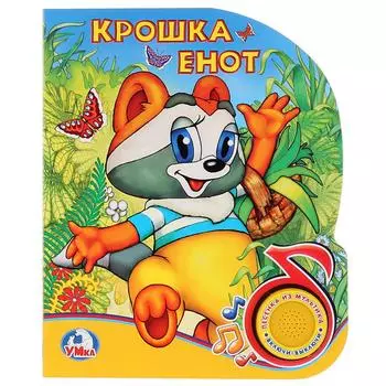 Книга с музыкальной кнопкой - Крошка Енот, 1 песенка