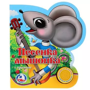 Книга с музыкальной кнопкой - Песенка мышонка