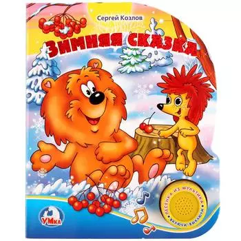 Книга с музыкальной кнопкой С. Козлов. Зимняя сказка, 1 песенка