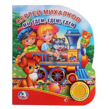 Книга с музыкальной кнопкой С. Михалков - Мы едем, едем, едем, 1 песенка