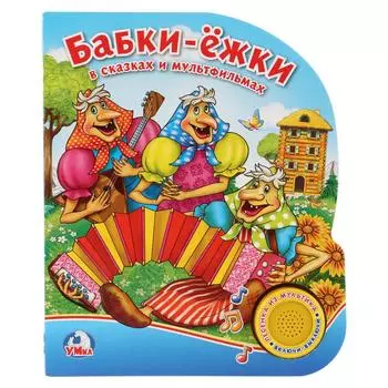 Книга с музыкальной кнопкой Союзмультфильм - Бабки-ежки в сказках и мультфильмах, 1 песенка