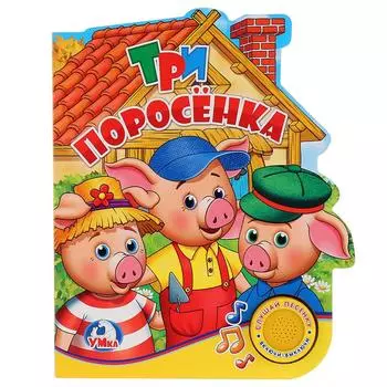 Книга с музыкальной кнопкой - Три поросенка, 1 песенка