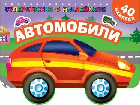 Книга с наклейками - Автомобили