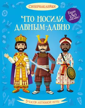 Книга с наклейками – «Что носили давным-давно»