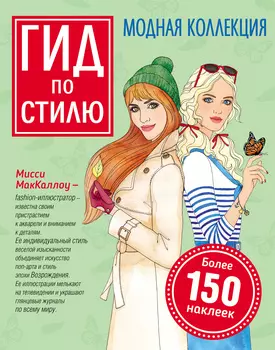 Книга с наклейками - Гид по стилю. Модная коллекция