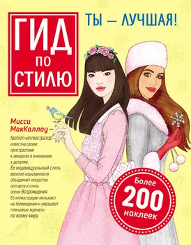 Книга с наклейками - Гид по стилю. Ты – лучшая!