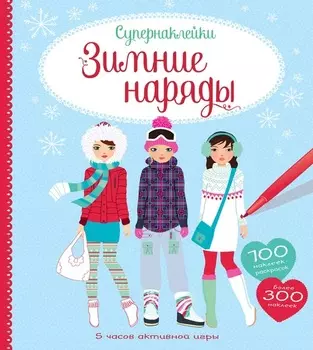 Книга с наклейками и раскрасками - Зимние наряды