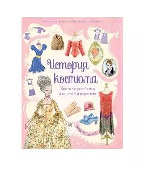 Книга с наклейками - История костюма