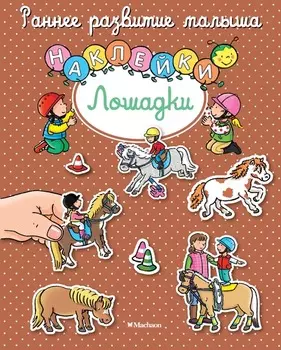 Книга с наклейками «Лошадки» из серии Раннее развитие малыша