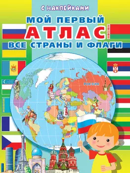 Книга с наклейками. Мой первый атлас. Все страны и флаги