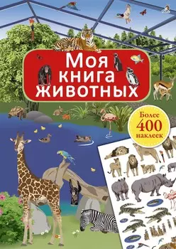 Книга с наклейками – Моя книга животных