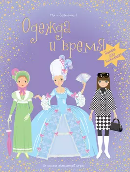 Книга с наклейками - Одежда и время из серии «Мы-девчонки»