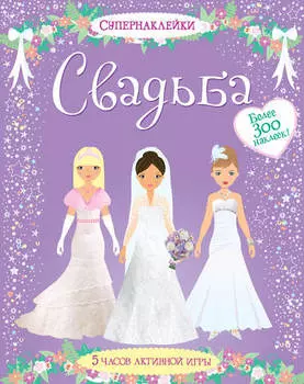 Книга с наклейками – «Свадьба»