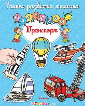 Книга с наклейками «Транспорт» из серии Раннее развитие малыша