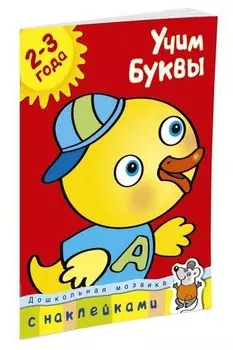 Книга с наклейками - Учим буквы, 2-3 года