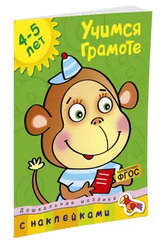 Книга с наклейками - Учимся грамоте, 4-5 лет