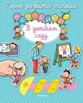 Книга с наклейками «В детском саду» из серии Раннее развитие малыша