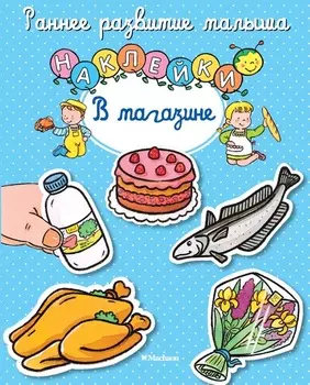 Книга с наклейками В магазине из серии Раннее развитие малыша