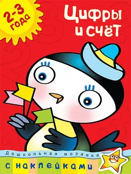 Книга с наклейками Земцова О.Н. - Цифры и счет - из серии Дошкольная мозаика для детей от 2 до 3 лет