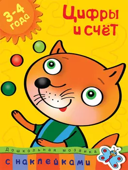 Книга с наклейками Земцова О.Н. «Цифры и счет» из серии Дошкольная мозаика для детей от 3 до 4 лет