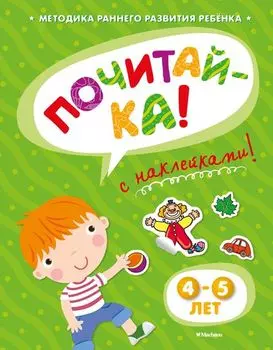 Книга с наклейками Земцова О.Н. «Почитай-ка» для детей от 4 до 5 лет