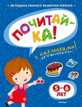 Книга с наклейками Земцова О.Н. «Почитай-ка» для детей от 5 до 6 лет