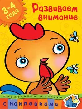 Книга с наклейками Земцова О.Н. «Развиваем внимание» из серии Дошкольная мозаика для детей от 3 до 4 лет